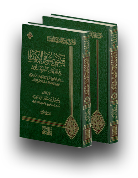 صدر حديثاً : قصص سورة الكهف في الديانات السماوية الثلاث