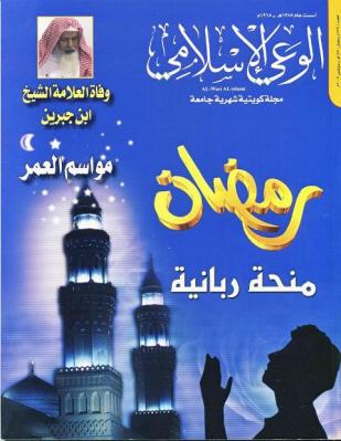 مجلة الوعي الإسلامي في الكويت تشكر دار النوادر
