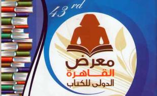 معرض القاهرة الدولي للكتاب في دورته الثالثة والأربعين