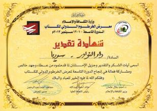 شهادة تقدير للمشاركة في معرض الخرطوم الدولي للكتاب 2013