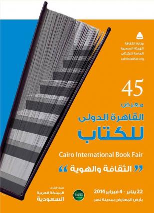 عرض القاهرة الدولي للكتاب 2014
