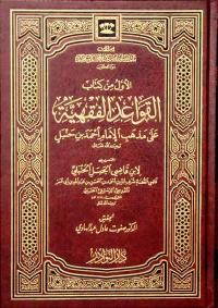 الأول من كتاب القواعد الفقهية على مذهب الإمام أحمد بن حنبل رحمه الله تعالى