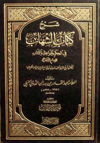 شرح كتاب الشهاب في الحكم والمواعظ والآداب