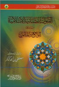 القنوات الفضائية الإسلامية بين الواقع والمأمول (5)