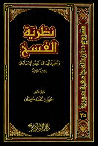 نظرية الفسخ وتطبيقاتها في الفقه الإسلامي (دراسة مقارنة)