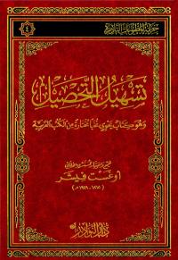 تسهيل التحصيل وهو كتاب يحوي نخباً مختارة من الكتب العربية