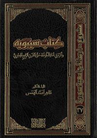 كتاب سيبويه وأثره في نحاة الكوفة حتى القرن الرابع الهجري
