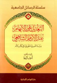 التعديل على الإبهام عند الإمام الشافعي (دراسة تأصيلية تطبيقية في كتاب الأم)