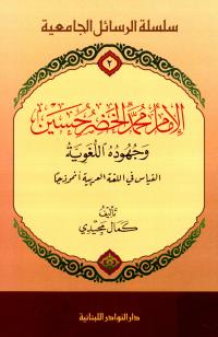 الإمام محمد الخضر حسين وجهوده اللغوية (القياس في اللغة العربية أنموذجاً)