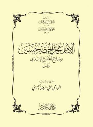 الإمام محمد الخضر حسين وإصلاح المجتمع الإسلامي - تونس