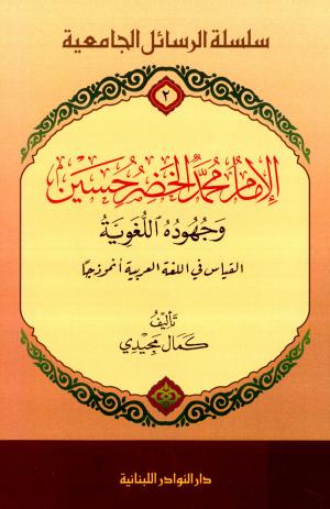 الإمام محمد الخضر حسين وجهوده اللغوية (القياس في اللغة العربية أنموذجاً)
