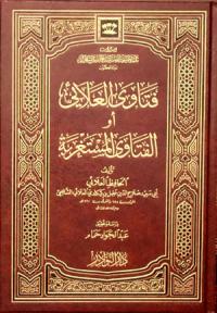 فتاوى العلائي أو الفتاوى المستغربة