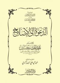 الدعوة إلى الإصلاح