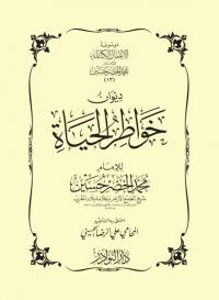 ديوان خواطر الحياة