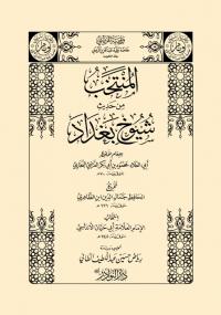 المنتخب من حديث شيوخ بغداد