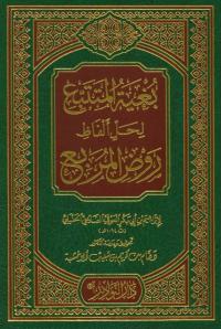 بغية المتتبع لحل ألفاظ روض المربع