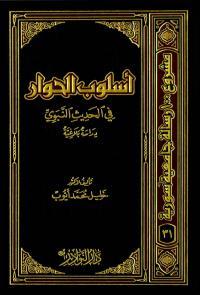 أسلوب الحوار في الحديث النبوي (دراسة مقارنة)