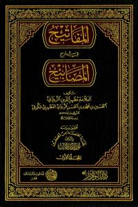 المفاتيح في شرح المصابيح
