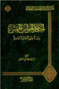 أحكام الحواس الخمس دراسة فقهية مقارنة معاصرة (33)
