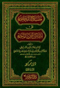 مصباح الزجاجه على سنن ابن ماجه