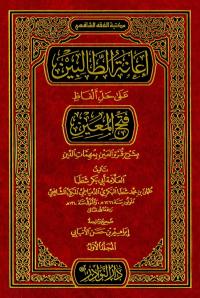 إعانة الطالبين على حل ألفاظ فتح المعين بشرح قرة العين بمهمات الدين