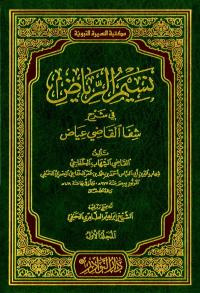 نسيم الرياض في شرح شفا القاضي عياض