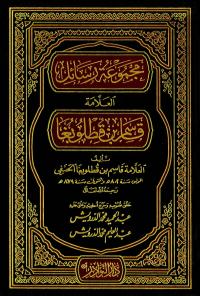مجموعة رسائل العلامة قاسم بن قطلوبغا
