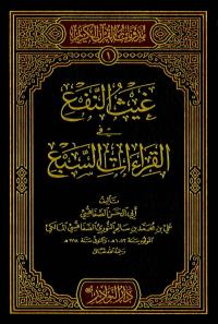 غيث النفع في القراءات السبع