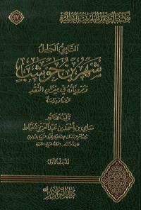 التابعي الجليل شهر بن حوشب ومروياته في ميزان النقد