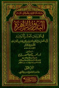 البدور الزاهرة في القراءات العشر المتواترة