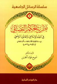 نظرية الحكم القضائي في الفقه الإسلامي والقانون الوضعي