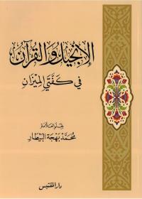الإنجيل والقرآن في كفتي الميزان