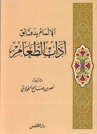 الإلمام بدقائق آداب الطعام