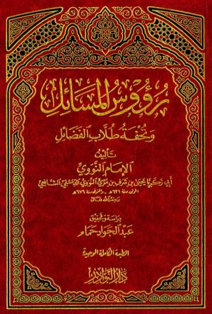 رؤوس المسائل وتحفة طلاب الفضائل