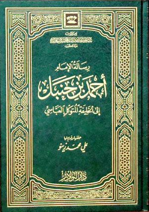 رسالة الإمام أحمد بن حنبل إلى الخليفة المتوكل العباسي