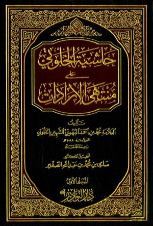 حاشية الخلوتي على منتهى الإرادات