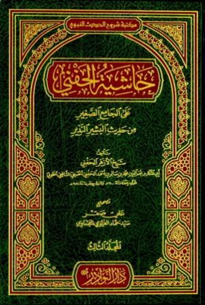 حاشية الحفني على الجامع الصغير من حديث البشير النذير