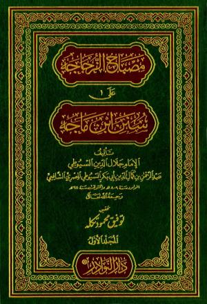 مصباح الزجاجه على سنن ابن ماجه