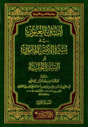 إنسان العيون في سيرة الأمين المأمون أو السيرة الحلبية