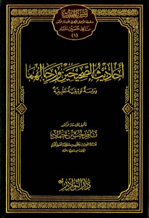 أحاديث الصحيحين ورجالهما دراسة توثيقية تطبيقية
