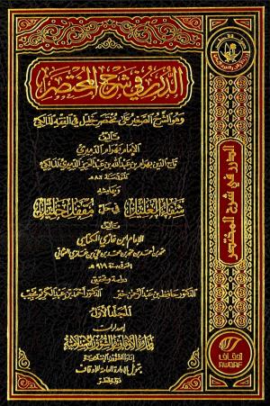 الدرر في شرح المختصر