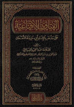 الفتاوى الإقناعية على مذهب الإمام أبي حنيفة النعمان