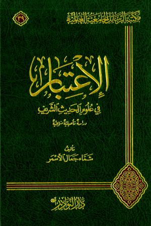 الاعتبار في علوم الحديث