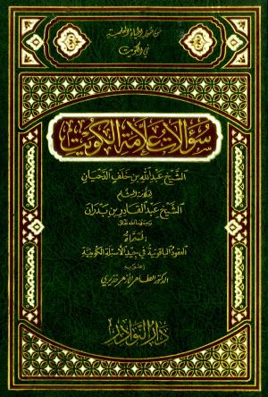 سؤالات علامة الكويت لعلامة الشام عبدالقادر بن بدران المسماة العقود الياقوتية في جيد الأسئلة الكويتية