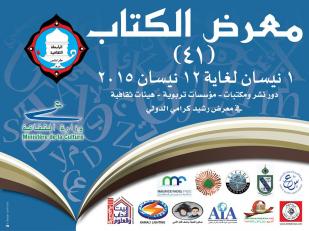 معرض الكتاب السنوي في طرابلس