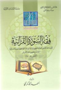 فقه السورة القرآنية