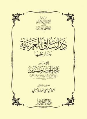دراسات في العربية وتاريخها